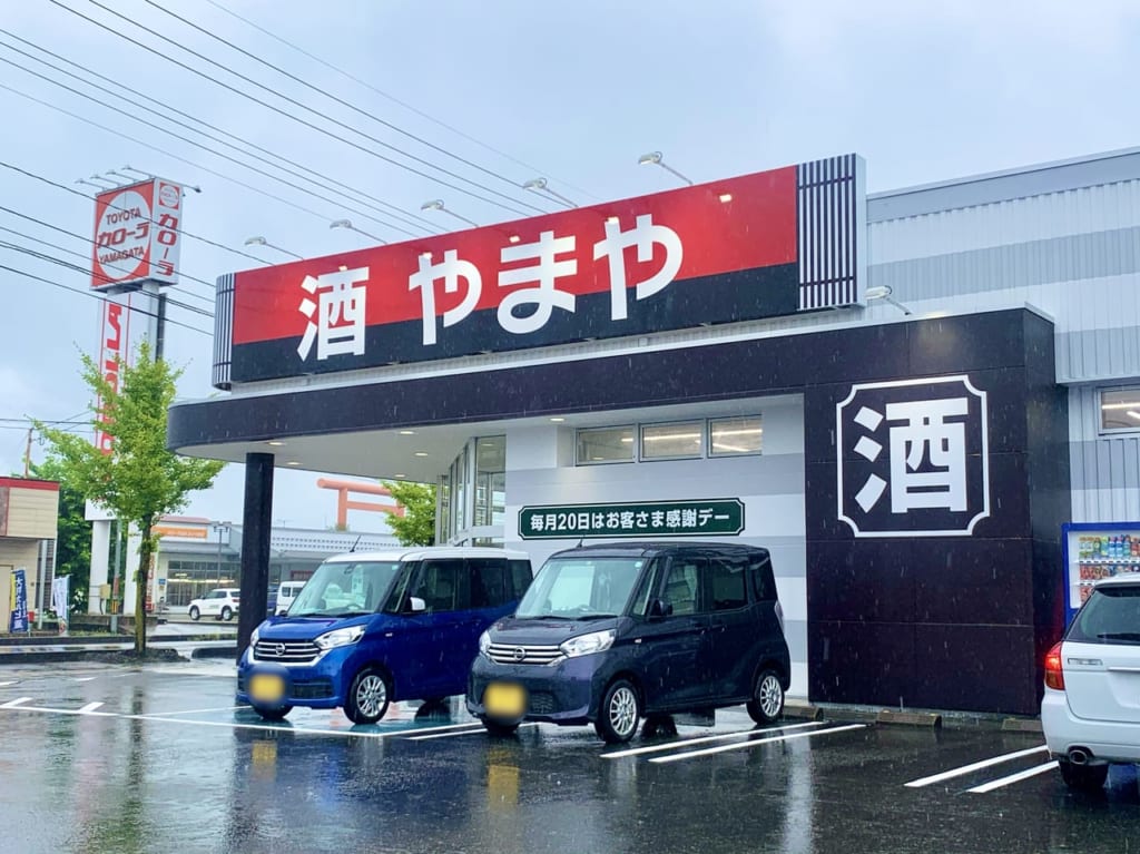 酒のやまや