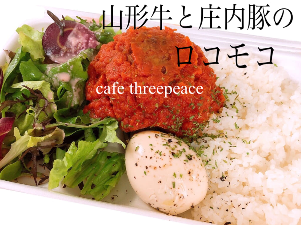 カフェスリーピース　酒田テイクアウト　ロコモコ