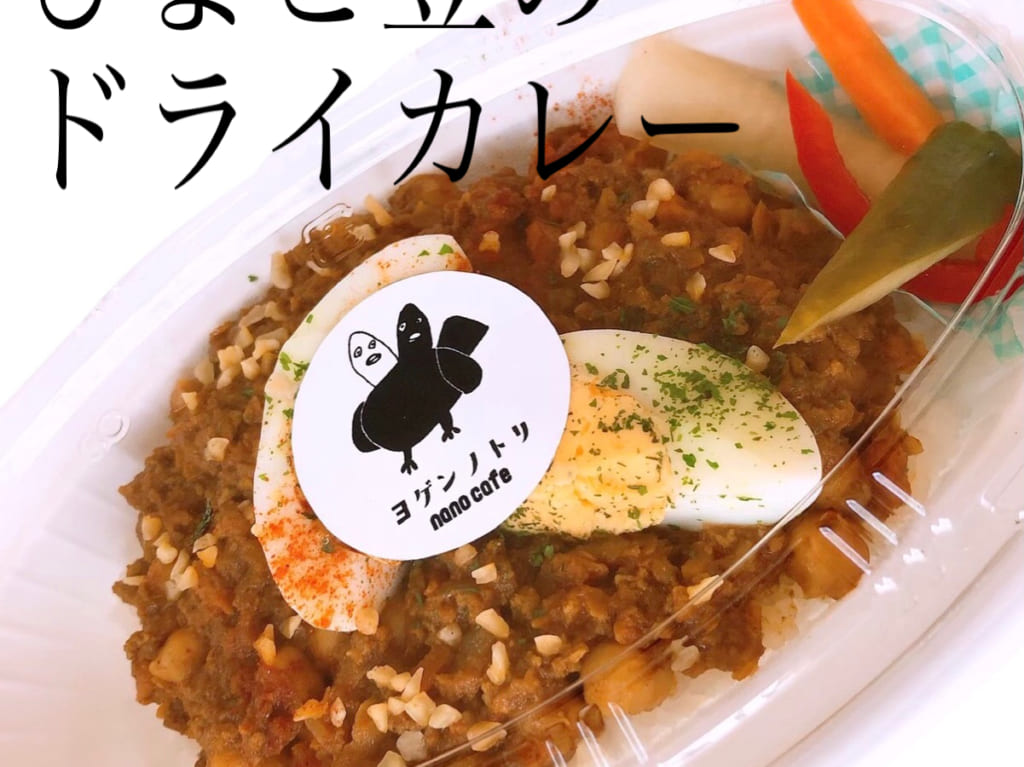ナノカフェ　酒田テイクアウト　ひよこ豆のドライカレー