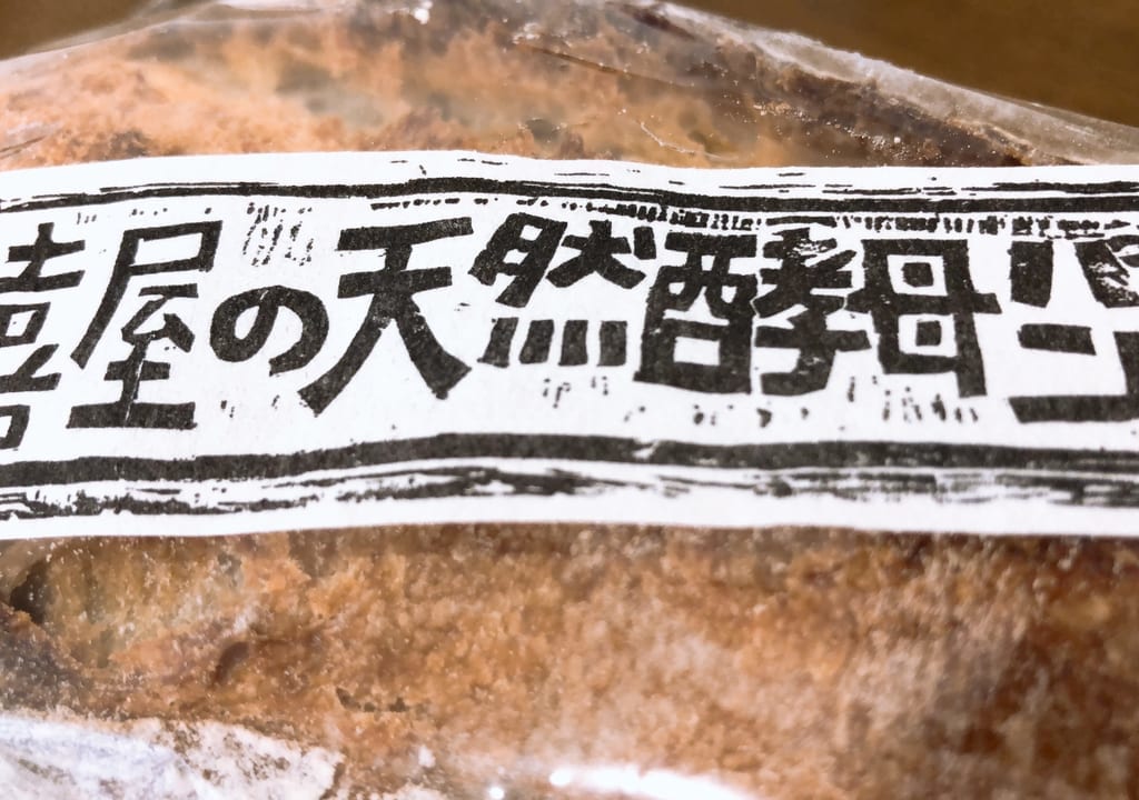 喜屋　酒田　天然酵母パン